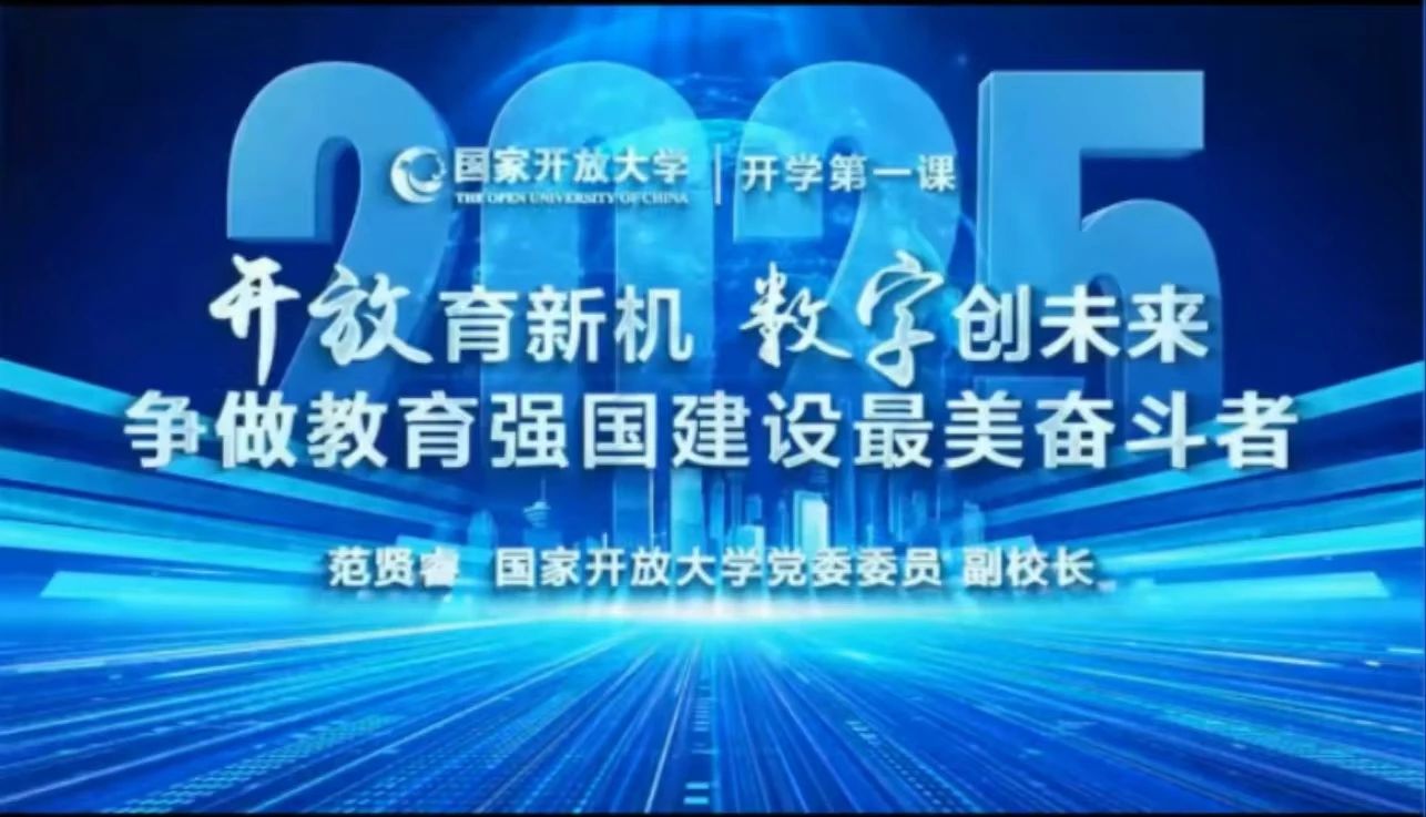 【快讯】陕西开放大学新城分校师生同上国开开学第一课“开放育新机 数字创未来——争做教育强国建设最美奋斗者”，点亮师生教育强国梦