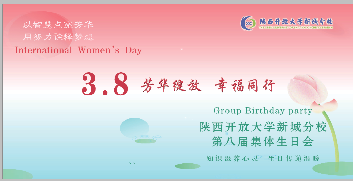 陕西开放大学新城分校：“芳华绽放，幸福同行” 共谱温馨节日乐章