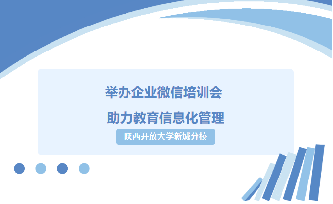 【培训】陕西开放大学新城分校举办企业微信培训——助力教育信息化管理