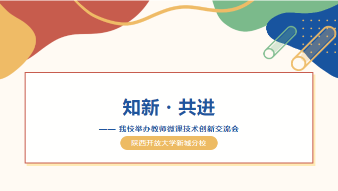 【资讯】知新・共进—新城分校举办教师微课技术创新交流会