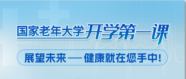 3月31日重磅直播，钟南山院士开讲国家老年大学“开学第一课”