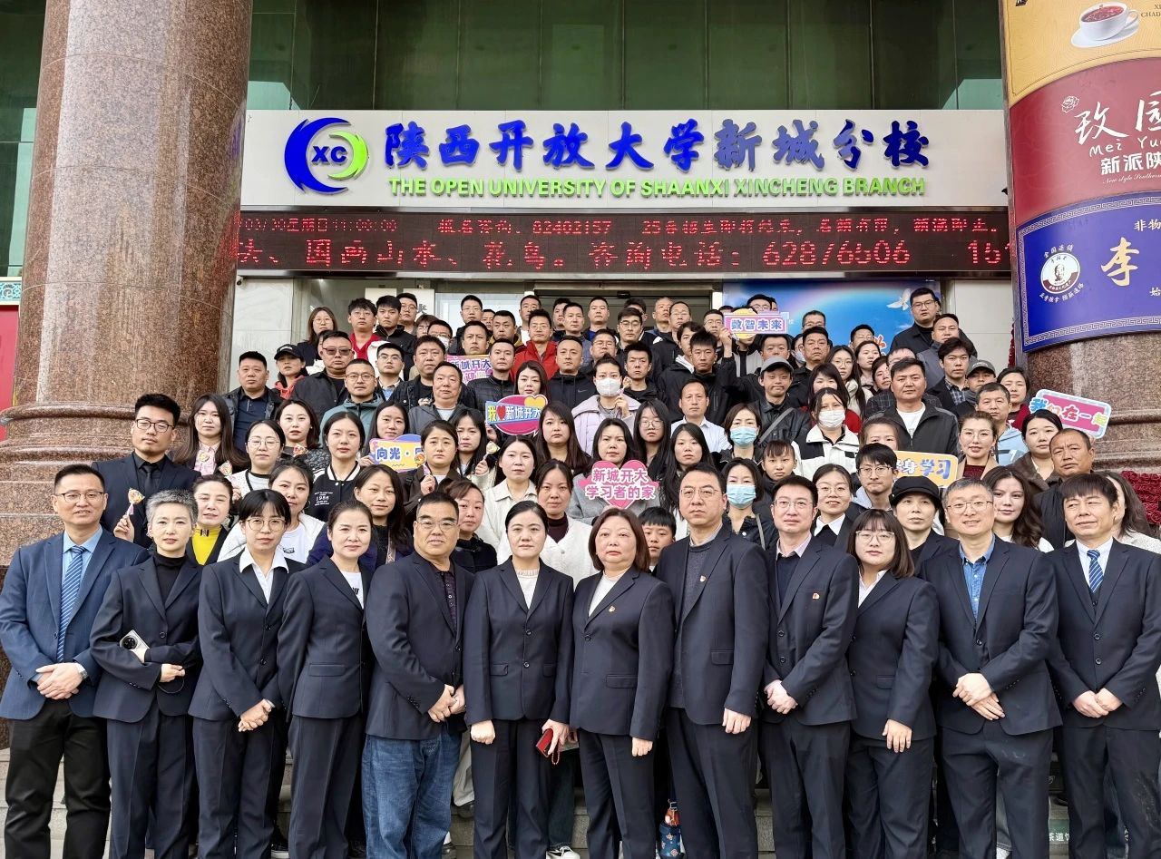 【快讯】数启新程千帆竞，共学未来万象新——陕西开放大学新城分校2025年春季学期开学典礼圆满举行