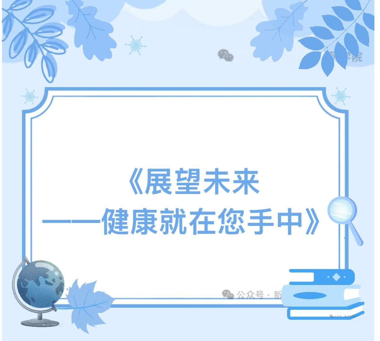 《展望未来——健康就在您手中》