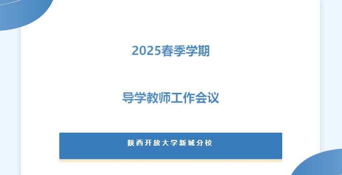 【快讯】陕西开放大学新城分校召开2025年春季学期导学教师工作会议，部署新学期工作
