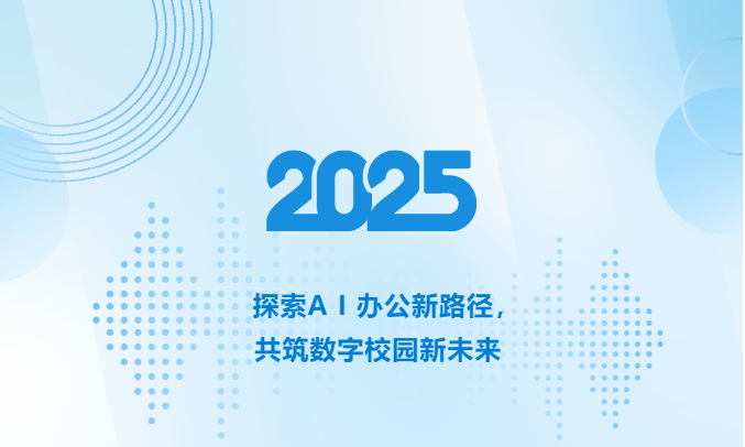 探索 AI 办公新路径，共筑数字校园新未来  —— 我校举办 AI 使用分享会