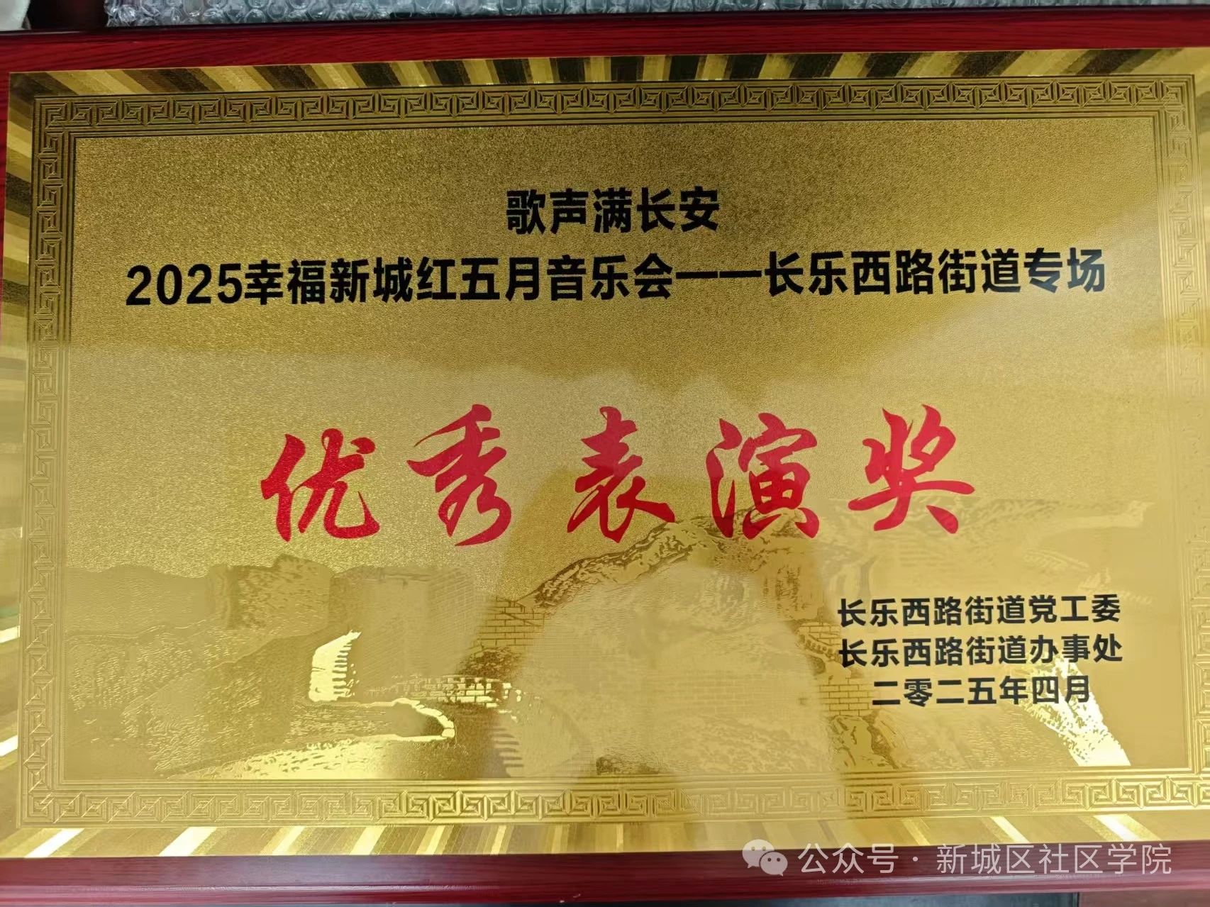老年开放大学新城学院参加2025幸福新城红五月音乐会