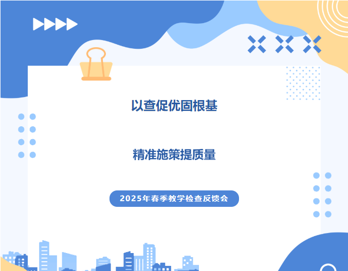 以查促优固根基 精准施策提质量——陕西开放大学新城分校召开2025年春季开学初教学检查反馈会