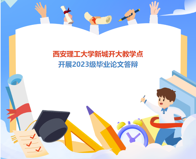 西安理工大学成人高等教育新城开大教学点开展2023级毕业论文答辩