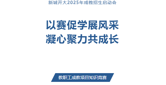 以赛促学展风采，凝心聚力共成长——新城开大2025年成教招生启动会暨教职工成教项目知识竞赛