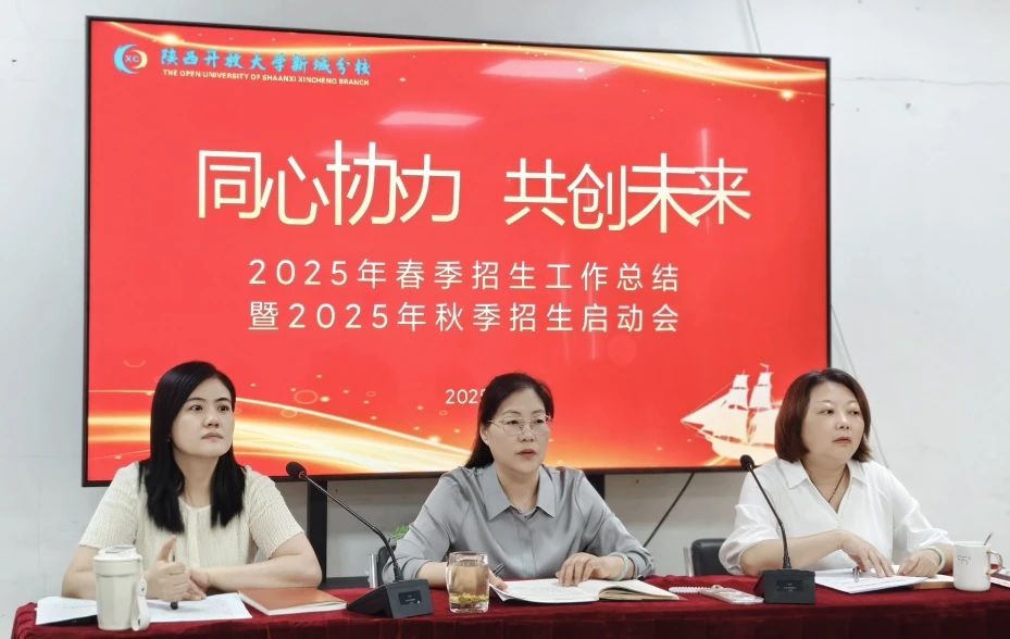 凝聚共识再出发，砥砺前行谱新篇——陕西开放大学新城分校召开2025年春季招生工作总结暨2025年秋季招生推进会