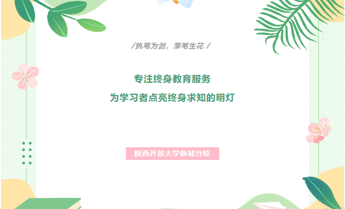 陕西开放大学新城分校：专注终身教育服务，为学习者点亮终身求知的明灯