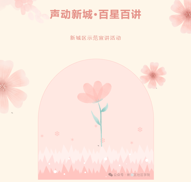 “声动新城·百星百讲”新城区示范宣讲活动