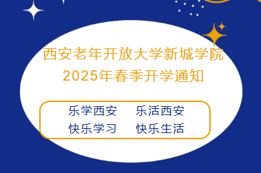 西安老年开放大学新城学院 2025年春季开学通知