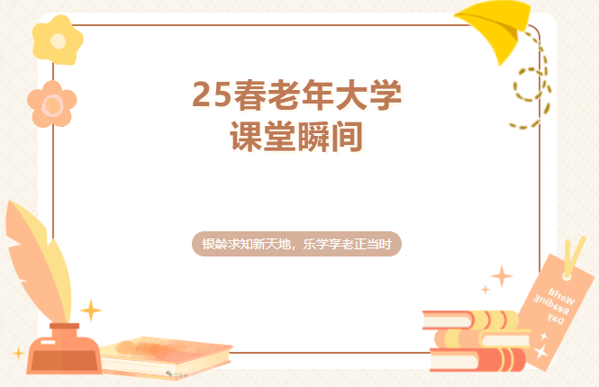 25春老年大学课堂瞬间
