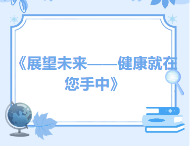  《展望未来——健康就在您手中》