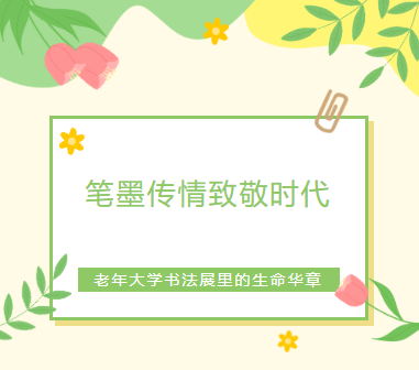 我校老年大学书法班老师高瑞成作品亮相灞桥区职工书画展