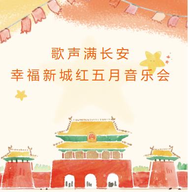  老年开放大学新城学院参加2025幸福新城红五月音乐会