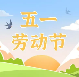 2025年五一节放假通知