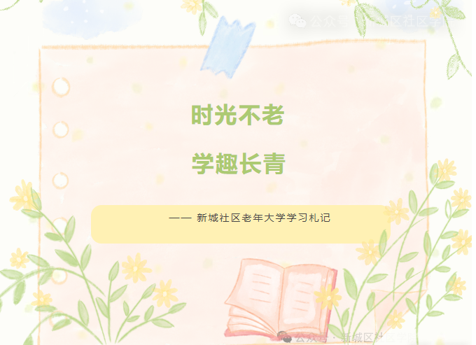  夕阳正红：时光不老，学趣长青