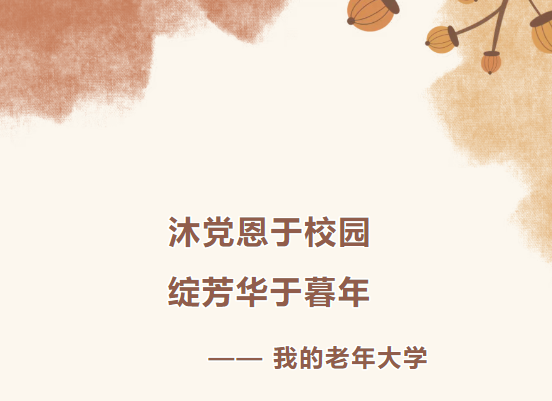  夕阳正红——沐党恩于校园 绽芳华于暮年