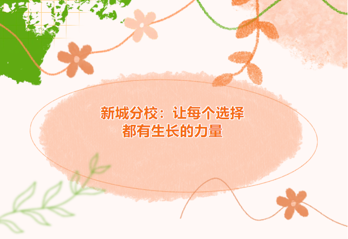 新城分校：让每个选择都有生长的力量