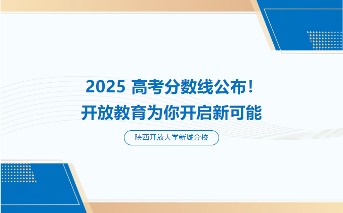 2025 高考分数线公布！开放教育为你开启新可能
