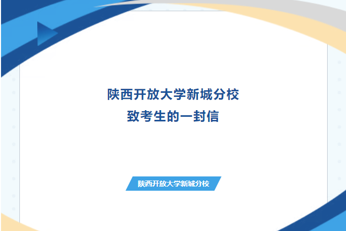 2025陕西开放大学新城分校致考生的一封信