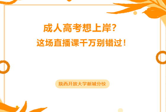 成人高考想上岸？这场直播课千万别错过！