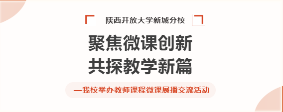 聚焦微课创新、共探教学新篇 — 我校举办教师课程微课展播交流活动
