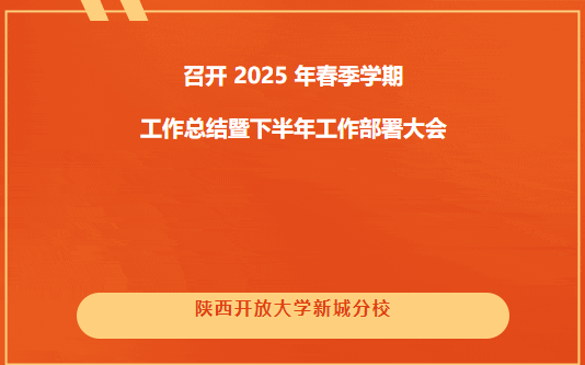 【快讯】陕西开放大学新城分校召开2025 年春季学期工作总结暨下半年工作部署大会