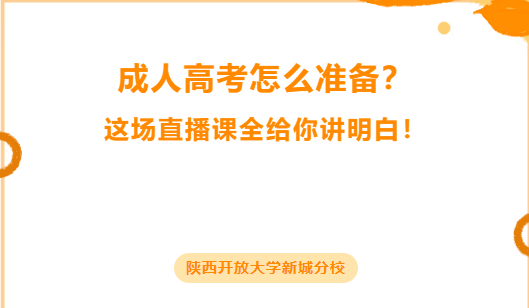 成人高考怎么准备？这场直播课全给你讲明白！