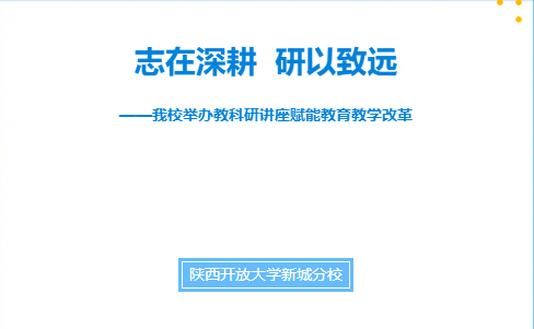 志在深耕  研以致远——我校举办教科研讲座赋能教育教学改革