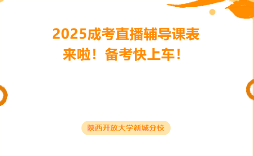 速看！2025成考直播辅导课表来啦，备考快上车！