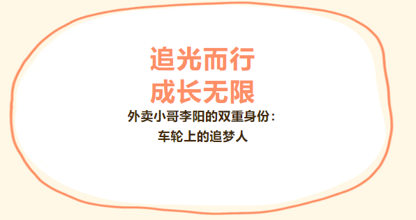 追光而行，成长无限——外卖小哥李阳的双重身份：车轮上的追梦人