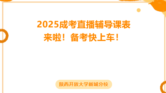 【速看】陕西开放大学新城分校2025年成考直播辅导课表来啦，备考快上车！