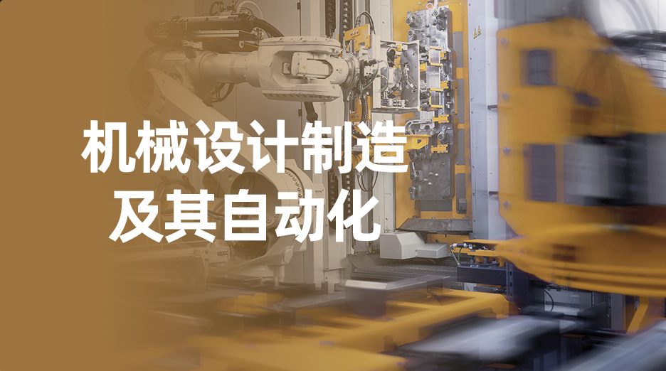 追光而行，成长无限——选择机械设计制造及其自动化本科专业，与智能制造时代同行