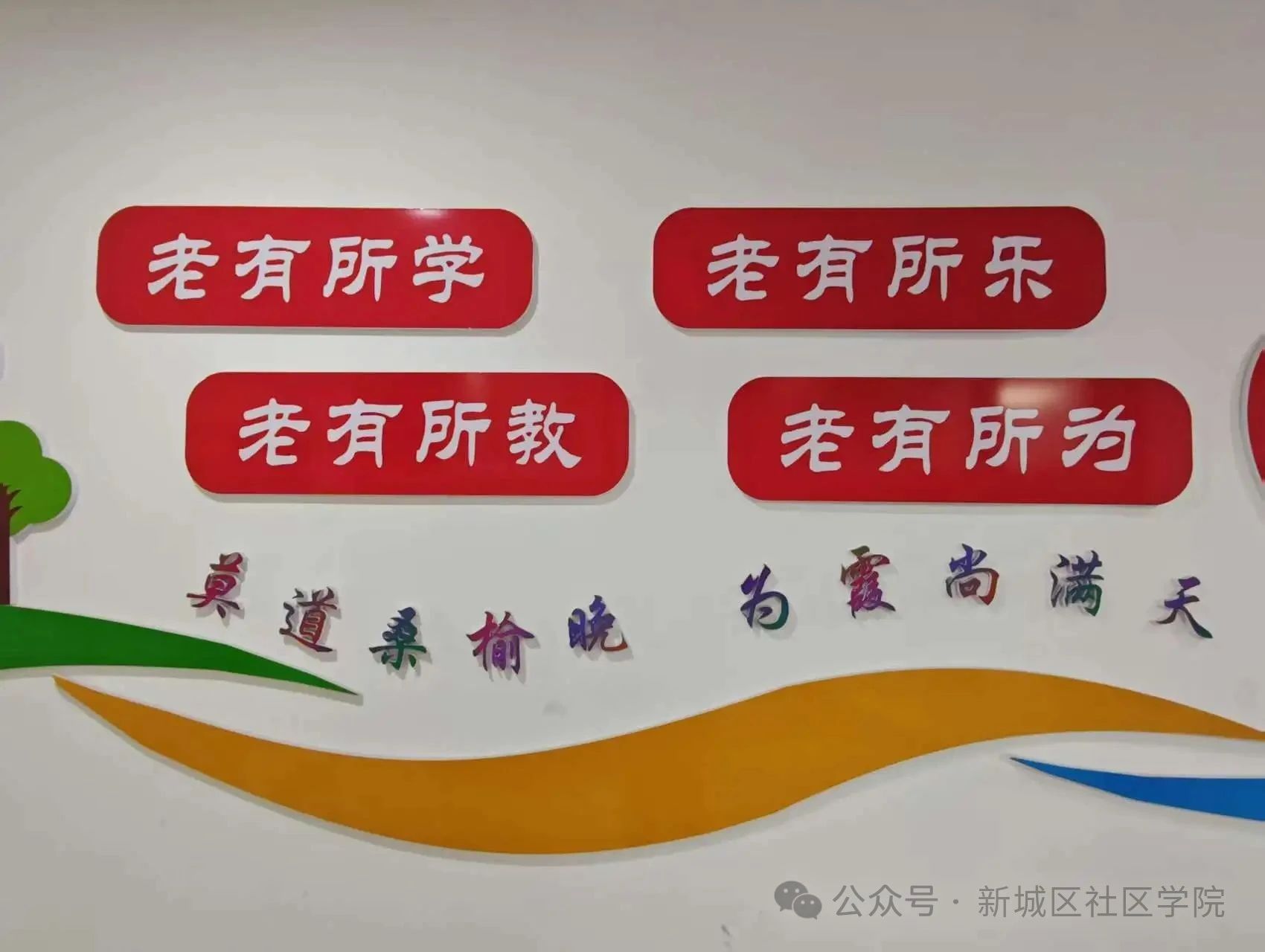 西安老年开放大学新城学院2025秋季招生简章