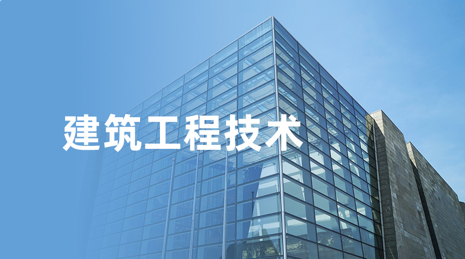 追光而行，成长无限——国家开放大学建筑工程技术专业邀你同行