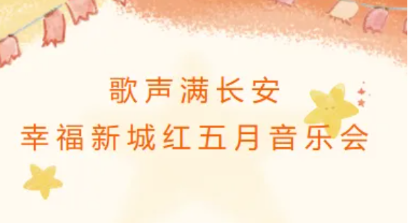 老年开放大学新城学院参加2025幸福新城红五月音乐会
