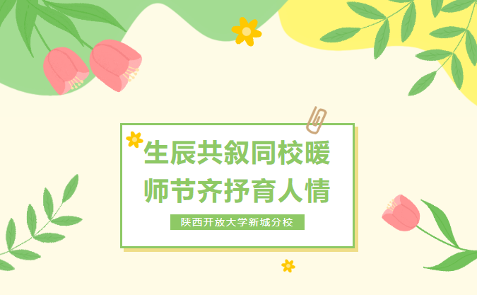 生辰共叙同校暖，师节齐抒育人情