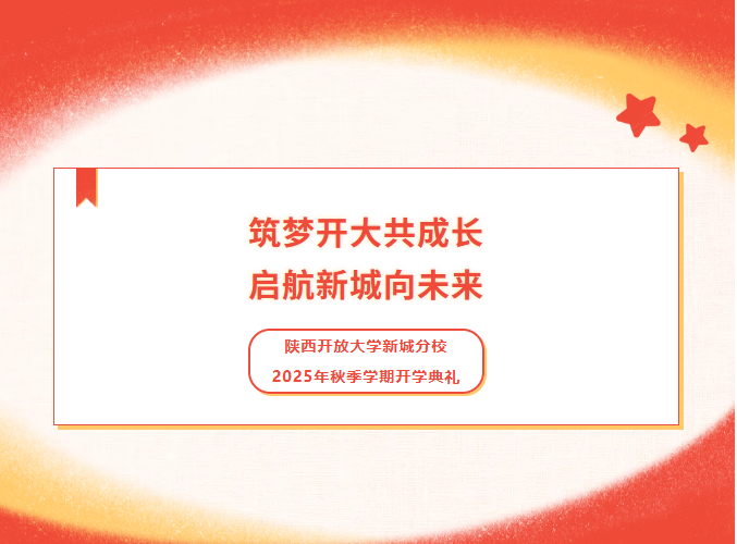 筑梦开大共成长 ，启航新城向未来