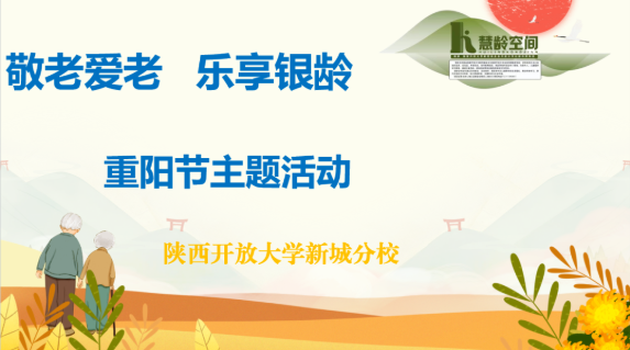 重阳敬老，乐享银龄