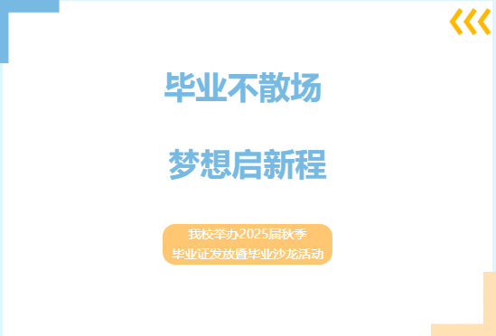 毕业不散场 梦想启新程——我校举办2025届秋季毕业证发放暨毕业沙龙活动