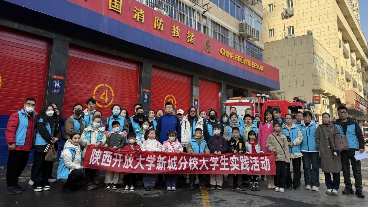 消防实践进课堂，安全防线共筑牢——陕西开放大学新城分校组织学生赴碑林消防科普基地开展实践活动