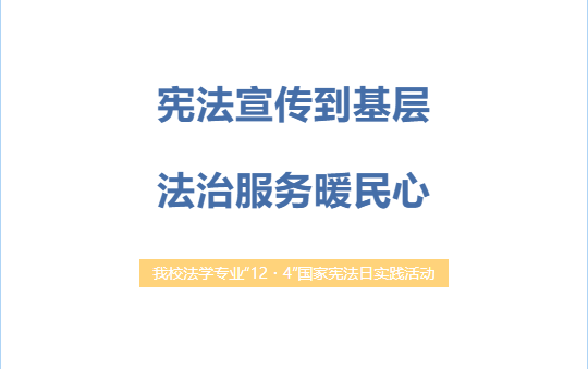 宪法宣传到基层 法治服务暖民心 —— 我校法学专业“12・4”国家宪法日实践活动