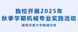 我校开展2025年秋季学期机械专业实践活动