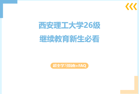 西安理工大学26级继续教育新生必看！超全学习指南+FAQ