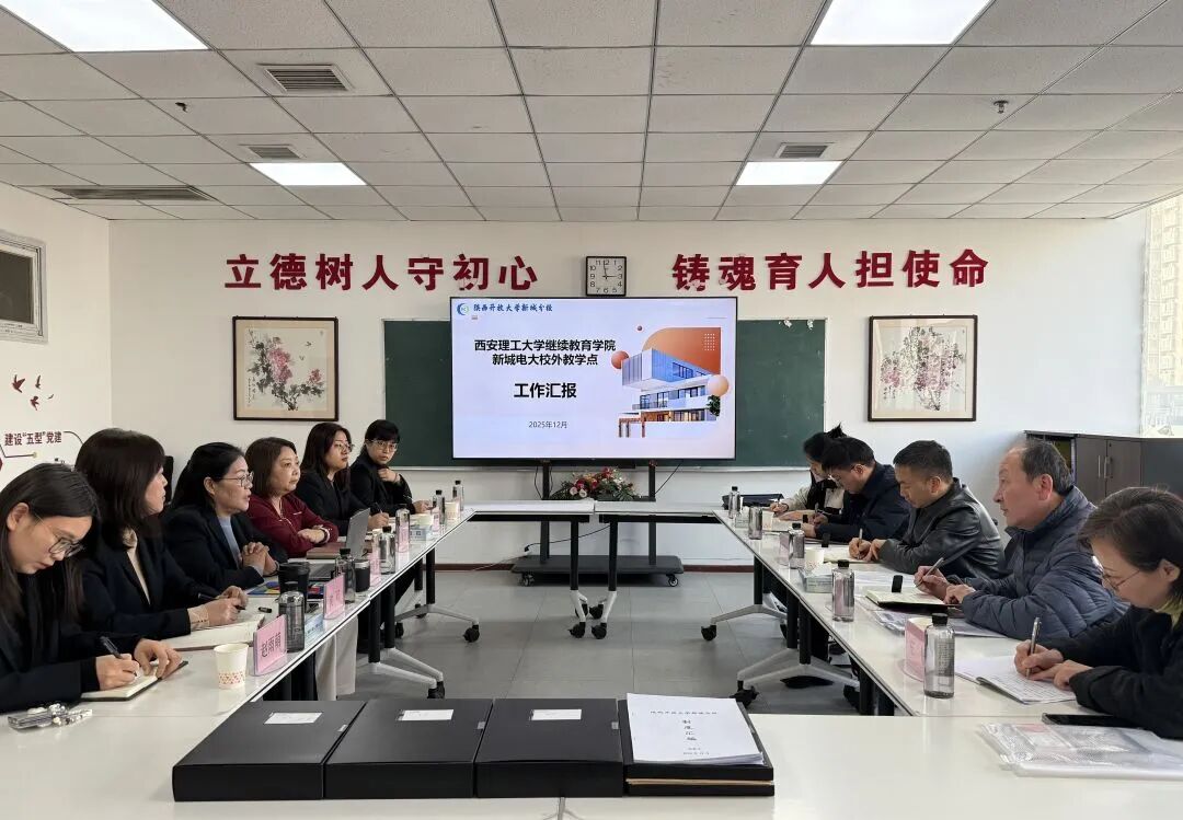 督导赋能促提升，携手同行谋发展——西安理工大学继续教育学院领导莅临指导