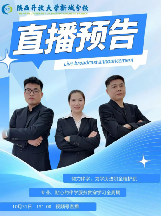 【敬请关注】陕西开放大学新城分校“倾力伴学，为学历进阶全程护航”系列直播第1期