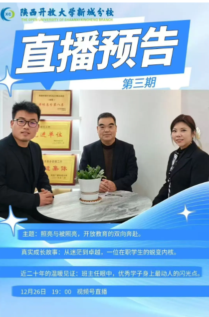 敬请关注】全体师生注意！“倾力伴学，为学历进阶全程护航”系列直播第三期来啦
